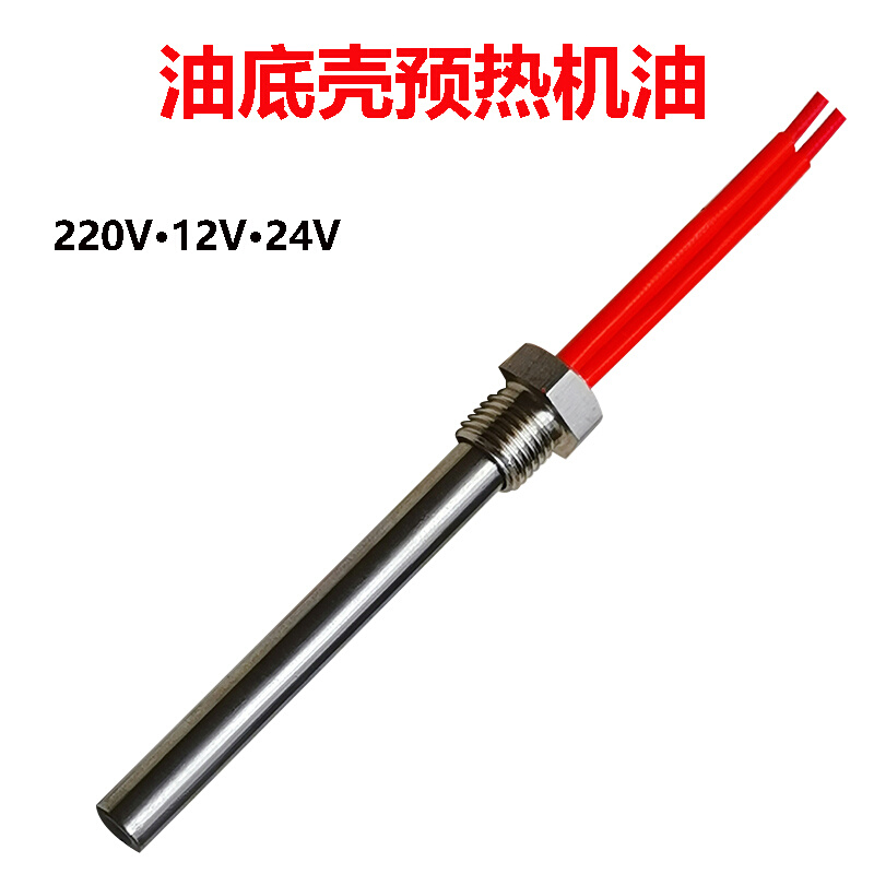 机油加热器水箱单缸柴油机货车用预热器电热棒发热P管12v24v油底