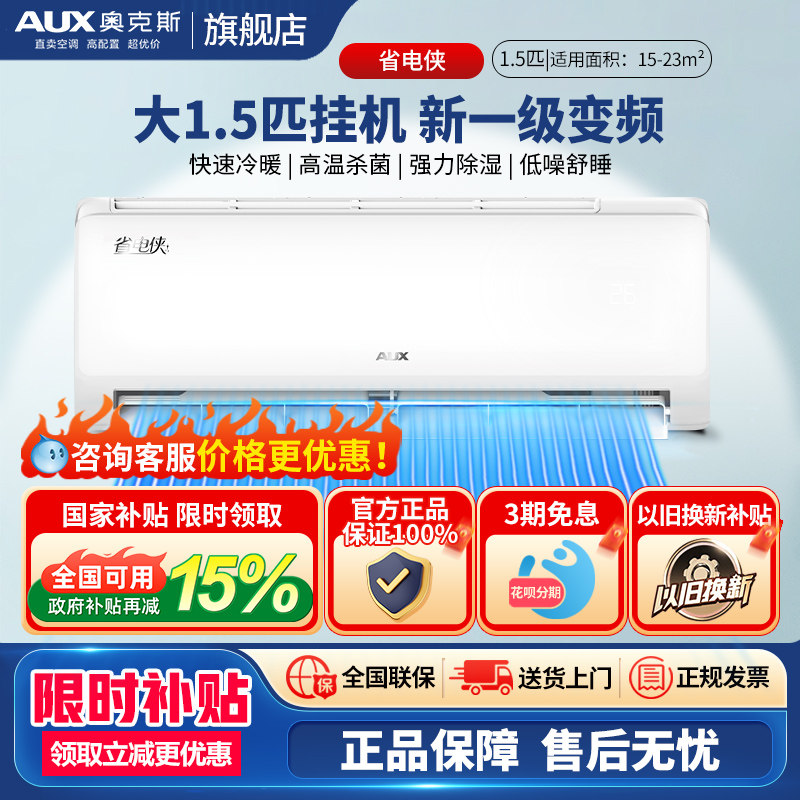 奥克斯空调大1.5匹1匹一级变频冷暖省电家用2p/3匹壁式挂机旗
