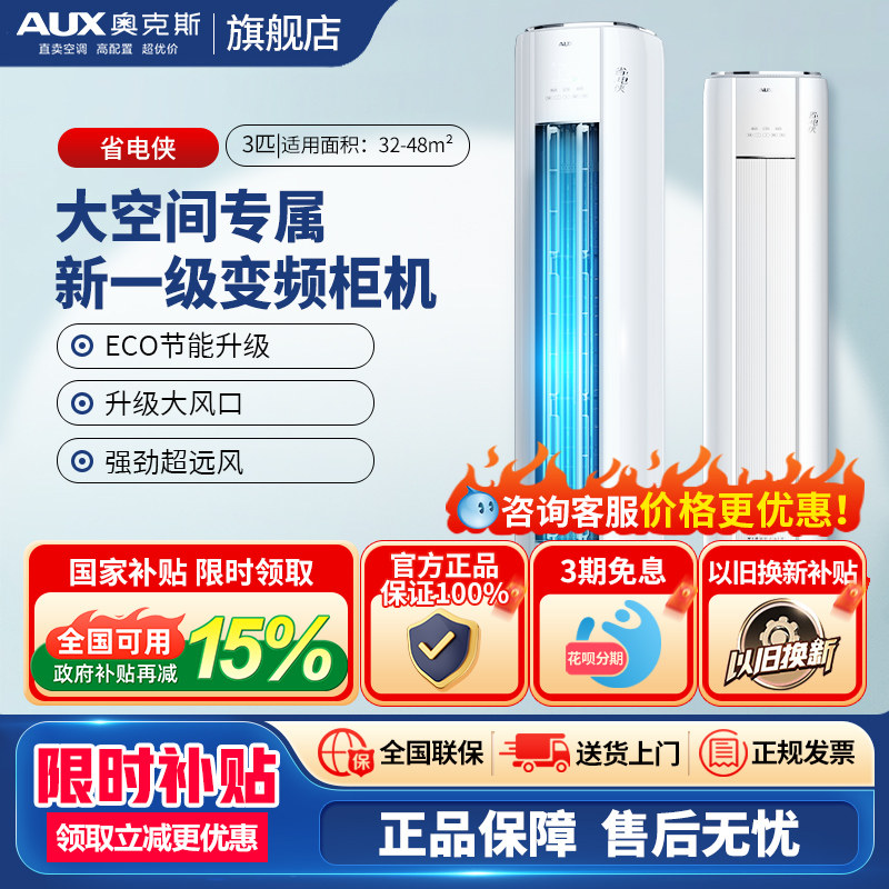奥克斯立式空调大3匹/2p一级变频省电冷暖家用客厅圆柱柜机旗舰店