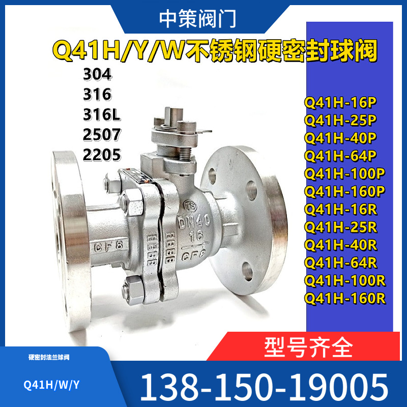 Q41H/W/Y-16P/25P 304不锈钢硬密封法兰球阀 高温蒸汽导热油法兰