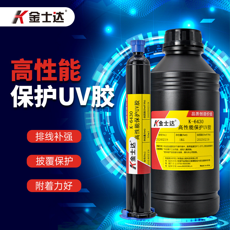 金士达K-6430 UV胶焊点排线PCB板保护马达扬声器线圈导线固定胶