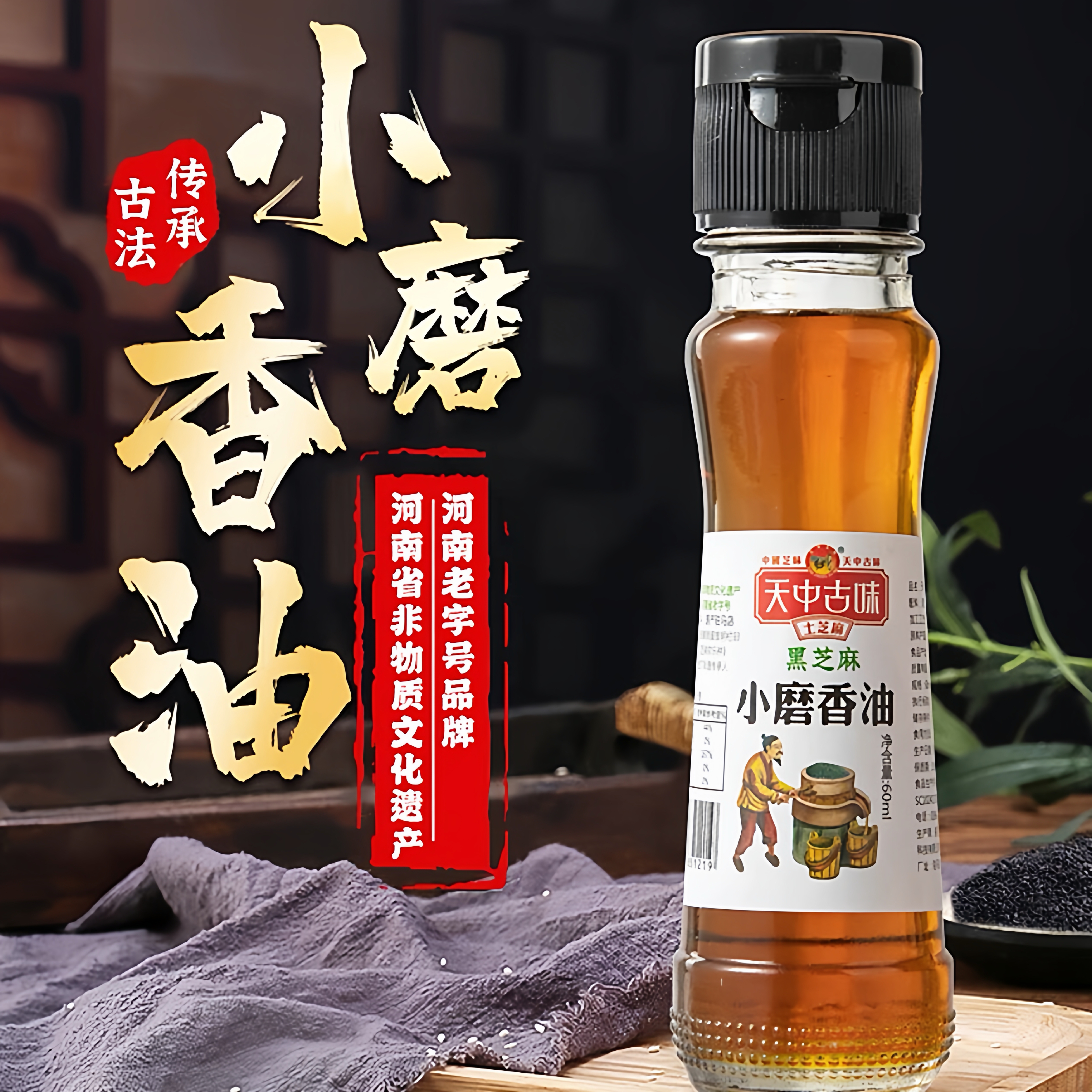 河南纯正宗黑芝麻油小磨香油火锅油碟凉拌菜月子孕妇古法石磨香油