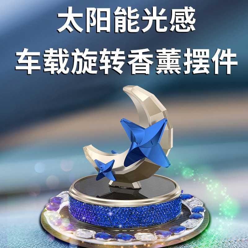 车载太阳能月亮旋转摆件汽车中控台香薰车内内饰香氛除味持久淡香
