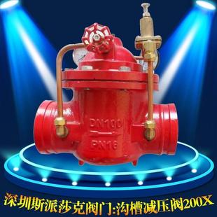 16qDN100沟槽减压阀 标一精嘉冠龙开维喜沟槽卡箍消防泄压阀G200X