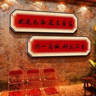 复古破旧火锅烧烤饭店墙面装 欢迎光临贴纸进店暴富市井风格 饰创意
