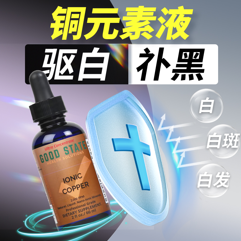 黑色素驱白补铜口服液Goodstate