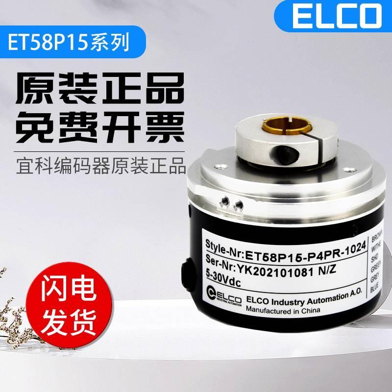 全新光电增量型宜科编码器ET58P15-P4PR-1024 2000 360 600编码器