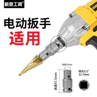 电动扳手宝塔钻头木工开孔器风炮转换头阶梯钻多功能打孔阶梯塔形