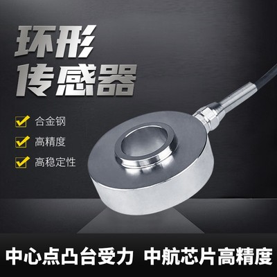 环形压力传感器称重高精度测力计螺栓预紧传感器环形测力传感器