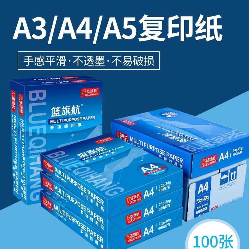 a4纸加厚复印纸蓝旗航A4复写纸70g 80g双面打印纸资料办公用纸