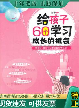 正版现货9787504214362 正版实拍 给孩子60个学习成长的机会 高坤　编著 新时代出版社