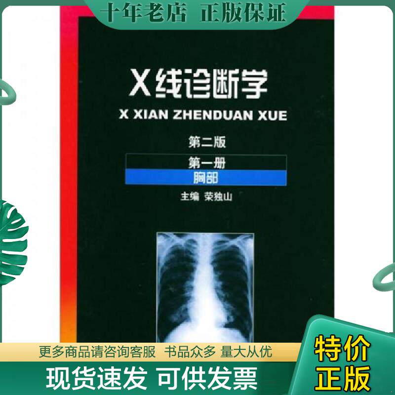 正版现货9787532312399 X线诊断学 荣独山主编 上海科学技术出版社