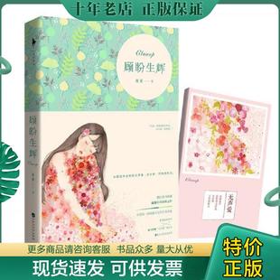 正版现货9787550016620 顾盼生辉 夜蔓 百花洲文艺出版社