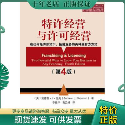 正版现货9787121161223 特许经营与许可经营 第4版 (美)舍曼(Sherman,A.J.) 电子工业出版社