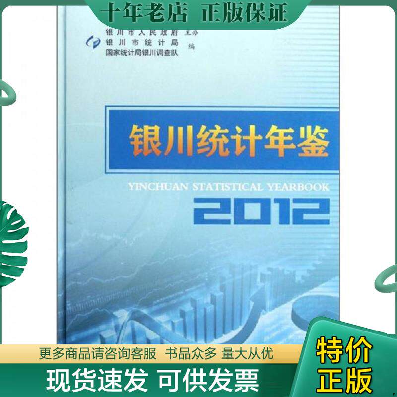正版现货9787503766381 银川统计年鉴(2012) 银川市统计局 中国统计出版社