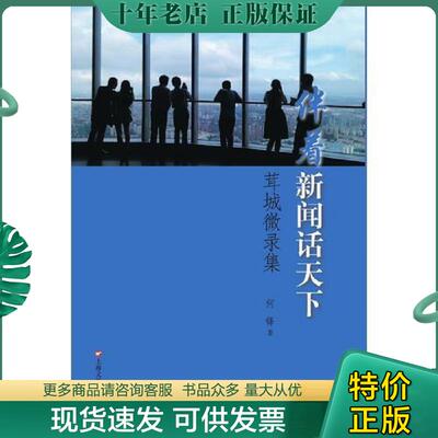 正版现货9787532161799 伴着新闻话天下：茸城微录集 何锋著 上海文艺出版社