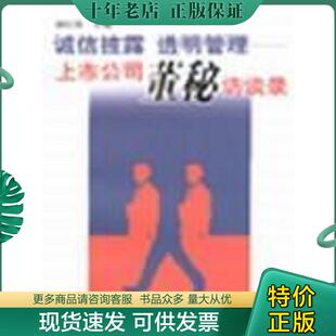 正版现货9787806688465 诚信披露 透明管理－ 上市公司董秘访谈录【实物拍照现货】 强纪英 学林出版社