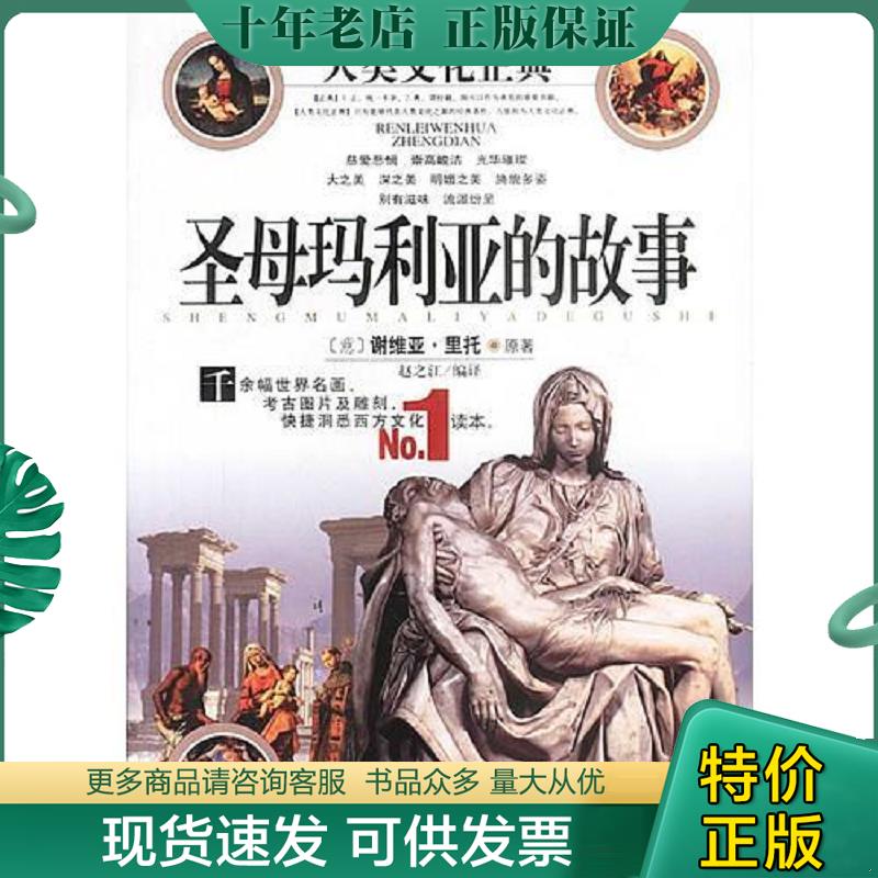 正版现货9787806007419 圣母玛利亚的故事(全彩图本无盘) [意]谢维亚·里托原著；赵之江编 京华出版社