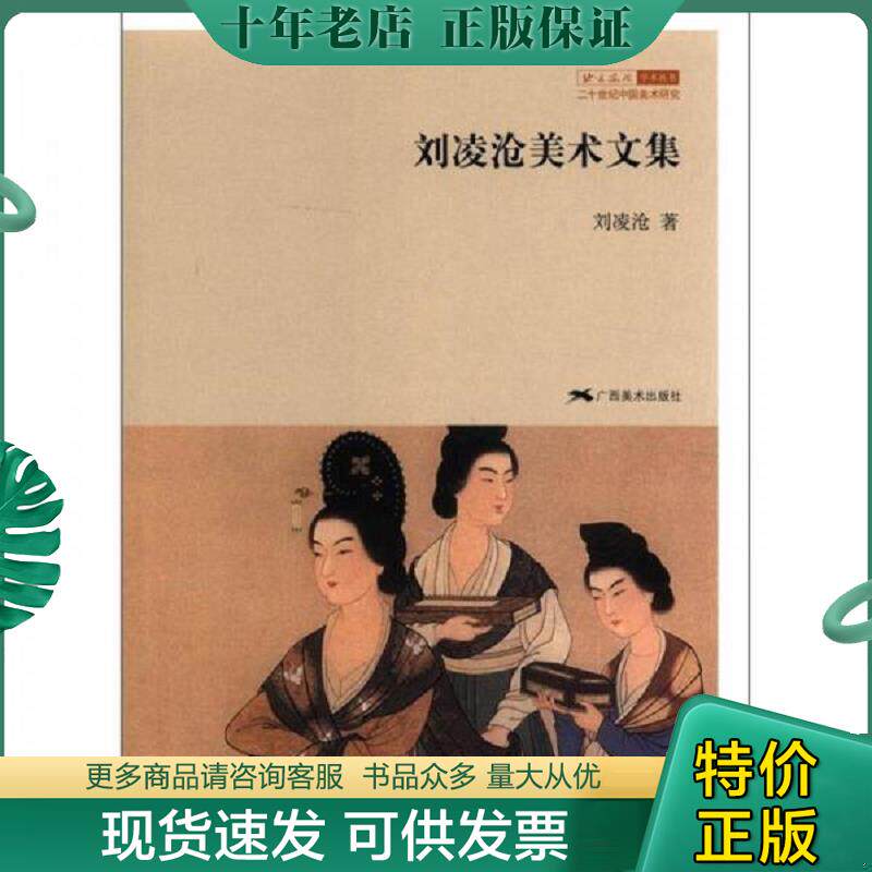 正版现货9787549404339 刘凌沧美术文集 刘凌沧 广西美术出版社