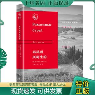 正版现货9787108065063 暴风雨所诞生的 (苏)奥斯特洛夫斯基著 生活.读书.新知三联发行部