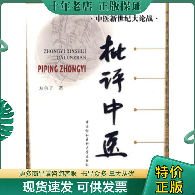 正版现货9787810728768 批评中医 方舟子著 中国协和医科大学