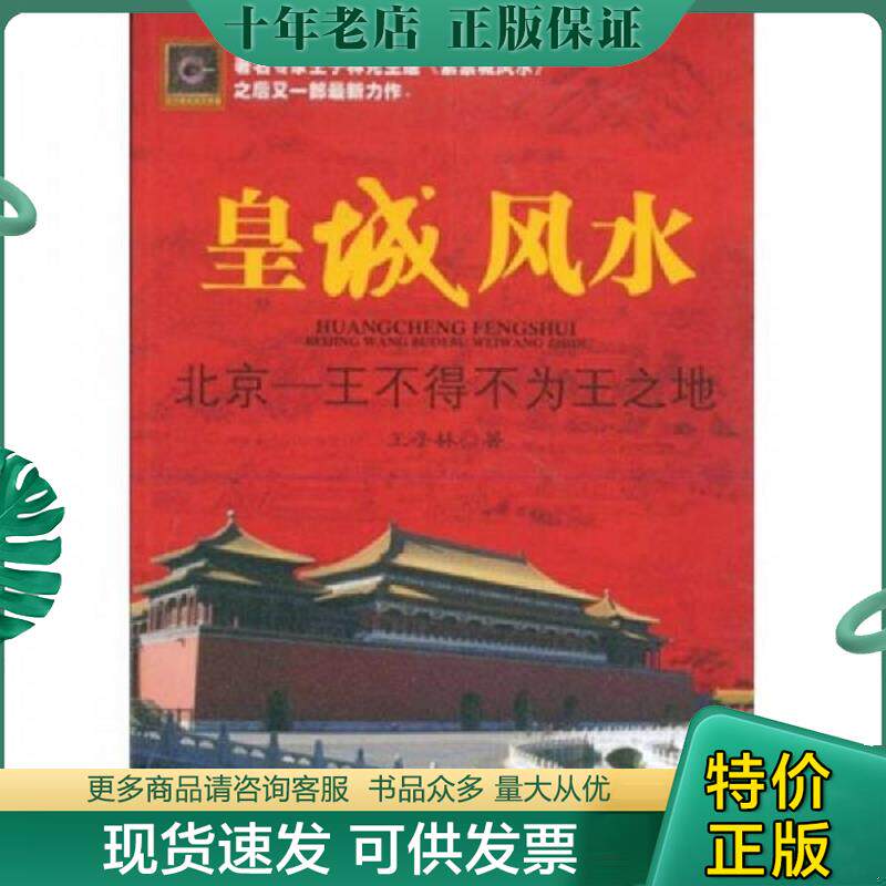 正版现货9787800477997 皇城风水:北京:王不得不为王之地 王子林 著 紫禁城出版社