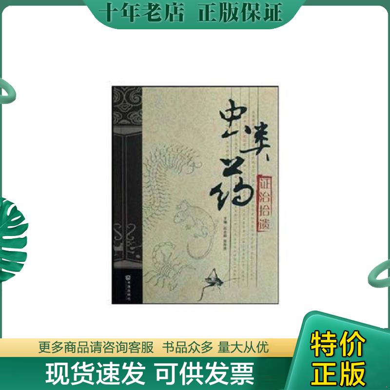 正版现货9787806847022 虫类药证治拾遗 石志超,原所贤著 大连出版社