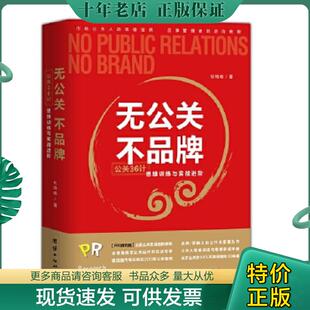 无公关 实拍图 不品牌公关36计思维训练与实战进阶 杜鸣皓 社 正版 团结出版 现货9787512652286