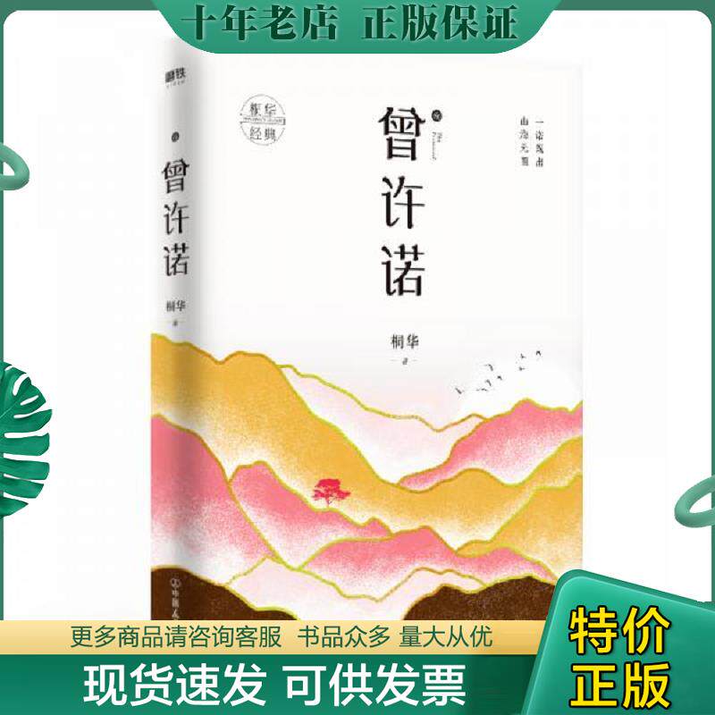 正版现货9787505747715 曾许诺.殇 桐华 中国友谊出版公司