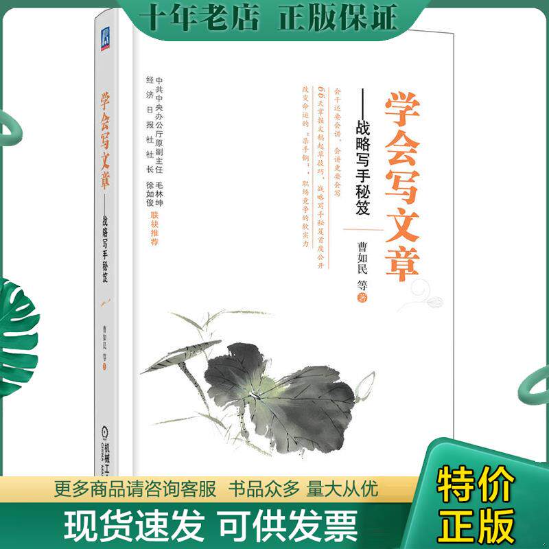 正版现货9787111402244 学会写文章：战略写手秘笈 曹如民 机械工业出版社
