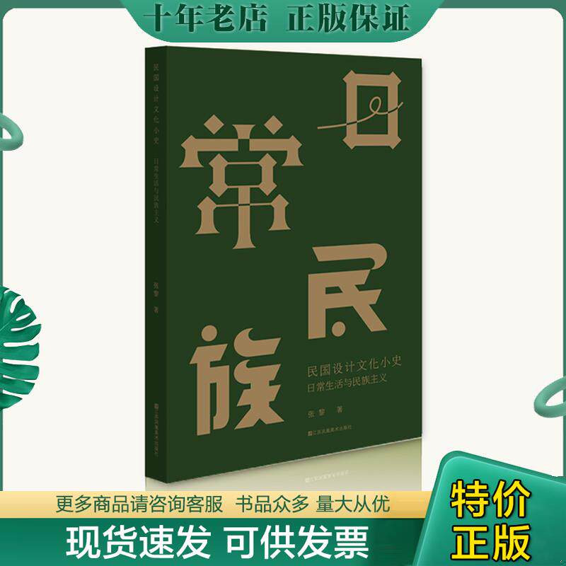 正版现货9787534494222 民国设计文化小史 张黎 江苏美术出版社