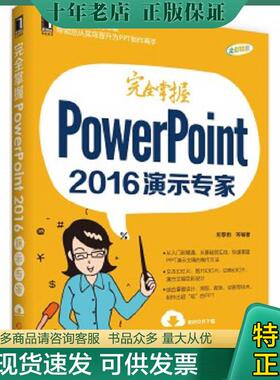 正版现货9787111552918 229801|正版(特价书)现货完全掌握PowerPoint 2016演示专家/计算机/PowerPoint/PPT 2016 书籍 商城 尼春雨