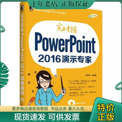 正版现货9787111552918 229801|正版(特价书)现货完全掌握PowerPoint 2016演示专家/计算机/PowerPoint/PPT 2016 书籍 商城 尼春雨