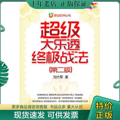 正版现货9787509616642 职业彩民丛书：超级大乐透终极战法（第2版） 刘大军　著 经济管理出版社
