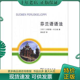 正版现货9787100117074 芬兰语语法 [芬兰]弗雷德·卡尔森著,黄保罗译 商务印书馆