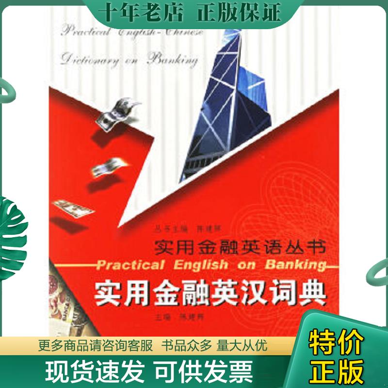 正版现货9787307047204 正版库存一手 实用金融英汉词典——实用金融英语丛书 陈建辉 武汉大学出版社 9787307047204 陈建辉主编