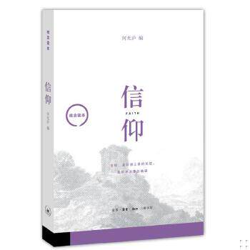 正版促销9787108051776 观念读本：信仰 何光沪 生活.读书.新知三联书店