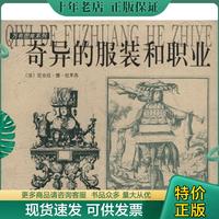 正版現(xiàn)貨9787806225639 奇異的服裝和職業(yè) 萬有圖庫系列 法.拉米西繪 上海書店出版社