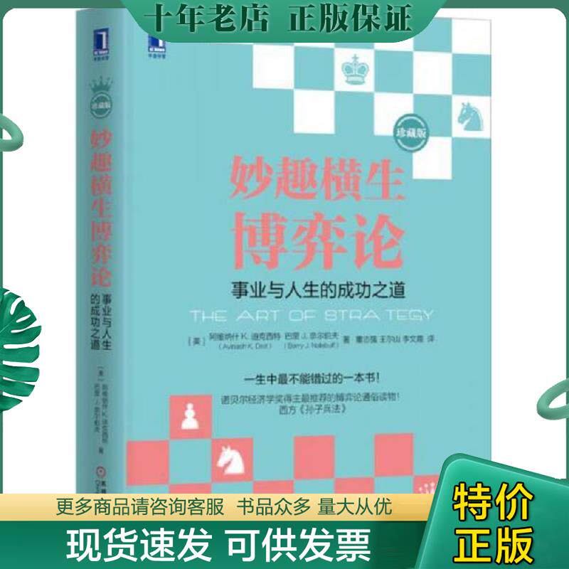 正版现货9787111510741 妙趣横生博弈论：事业与人生的成功之道 （美）迪克西特,（美）奈尔伯夫　著,董志强,王尔山,李文霞　译 机