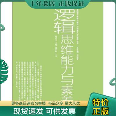 正版现货9787300179636 逻辑思维能力与素养 杨武金编 中国人民大学出版社