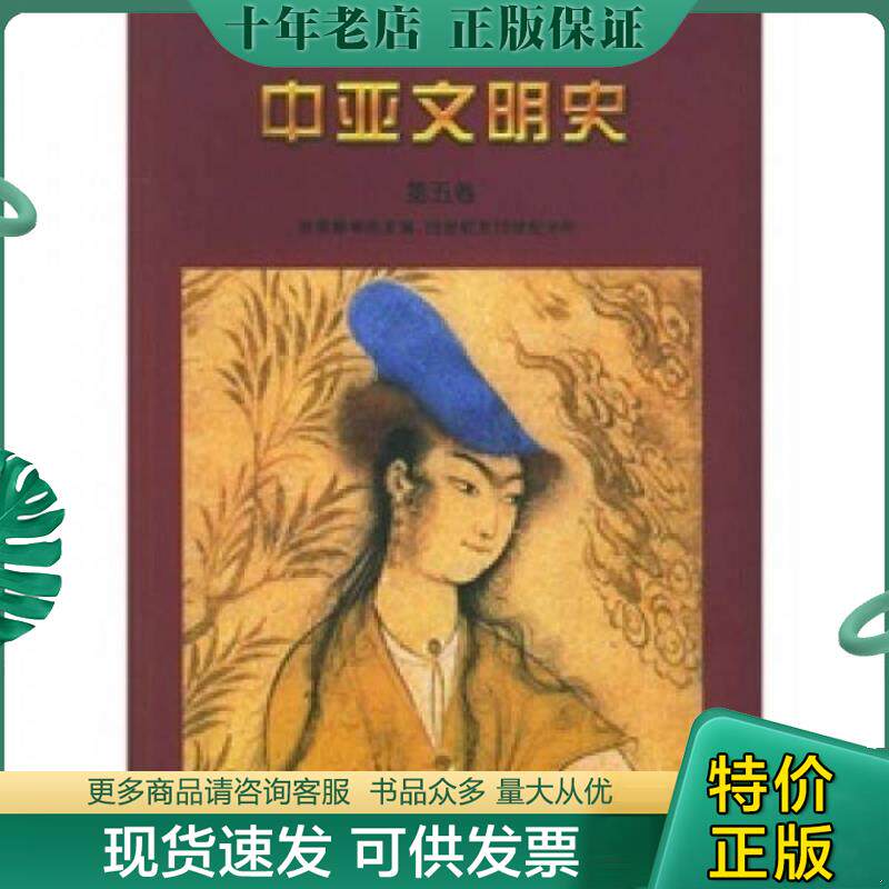 正版现货9787500114727 中亚文明史(第五卷):16世纪至19世纪中叶 (法)阿德尔,(法)哈比卜主编,蓝琪译 中译出版社(原中国对