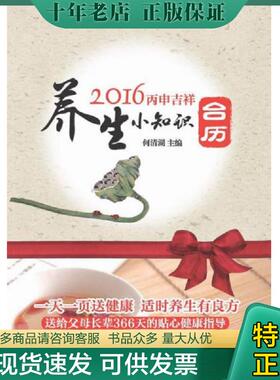 正版现货9787513227988 2016养生小知识台历 何清湖主编 中国中医药出版社