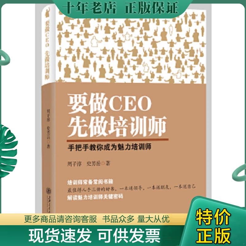 正版现货9787313147431 要做CEO 先做培训师 签名本 周子淳史芳岳 上海交通大学出版社