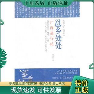 正版现货9787538299908 民国文人地理丛书·邕江处处：广西旅行记 田曙岚著 辽宁教育出版社