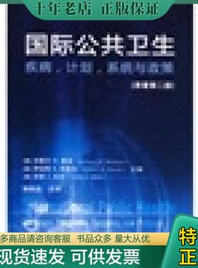 正版现货9787122055033 国际公共卫生：疾病,计划,系统与政策 （美）默森（Merson,M.H.）,（美）布莱克（Black,R.E）,（美）米尔