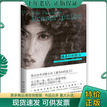 正版现货9787513304351 潘多拉的处方 （美）詹姆斯·谢里登著,王莹译 新星出版社