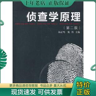 正版现货9787309101225 侦查学原理 杨正鸣,倪铁主编 复旦大学出版社
