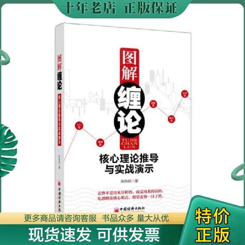 正版现货9787513625494 图解缠论：核心理论推导与实战演示 陈秋明　著 中国经济出版社