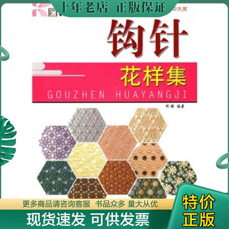 正版现货9787535759054 钩针花样集 阿瑛编著 湖南科技出版社