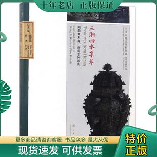 正版现货9787101117349 正版书 三湘四水集萃 湖南出土商 西周青铜器展精 湖南博物馆 中华书局